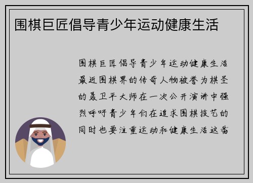 围棋巨匠倡导青少年运动健康生活